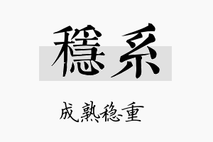 稳系名字的寓意及含义