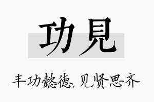 功见名字的寓意及含义