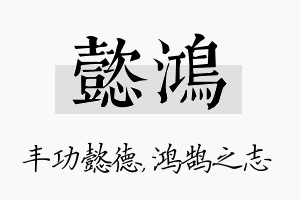 懿鸿名字的寓意及含义