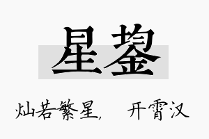 星鋆名字的寓意及含义