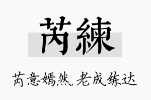 芮练名字的寓意及含义