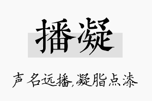 播凝名字的寓意及含义