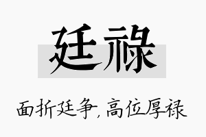 廷禄名字的寓意及含义