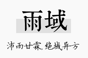 雨域名字的寓意及含义