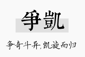 争凯名字的寓意及含义