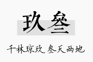 玖叁名字的寓意及含义