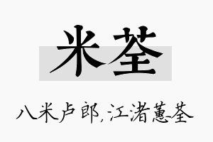 米荃名字的寓意及含义