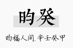 昀癸名字的寓意及含义