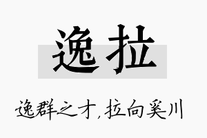 逸拉名字的寓意及含义