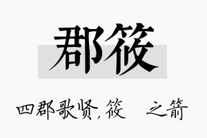 郡筱名字的寓意及含义