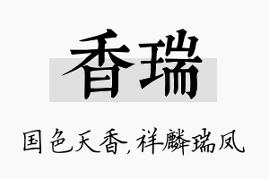 香瑞名字的寓意及含义