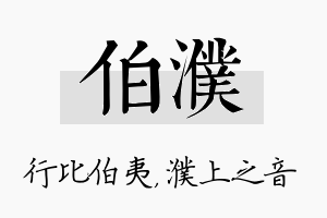 伯濮名字的寓意及含义