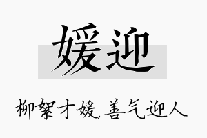 媛迎名字的寓意及含义