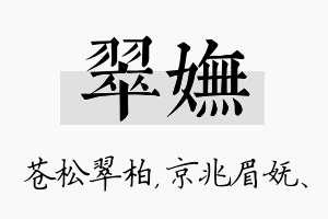 翠妩名字的寓意及含义