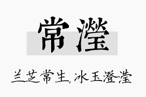 常滢名字的寓意及含义