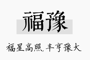 福豫名字的寓意及含义