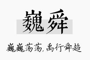 巍舜名字的寓意及含义