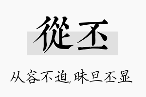 从丕名字的寓意及含义