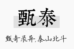 甄泰名字的寓意及含义