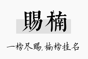 赐楠名字的寓意及含义