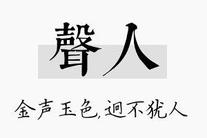 声人名字的寓意及含义