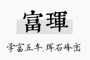 富珲名字的寓意及含义