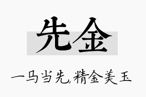 先金名字的寓意及含义