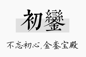 初銮名字的寓意及含义