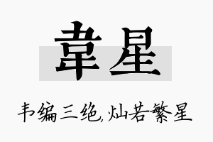 韦星名字的寓意及含义