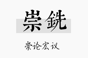 崇铣名字的寓意及含义