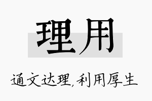 理用名字的寓意及含义