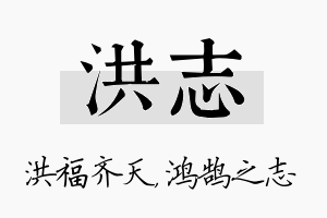 洪志名字的寓意及含义