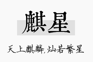 麒星名字的寓意及含义