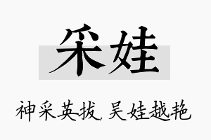 采娃名字的寓意及含义