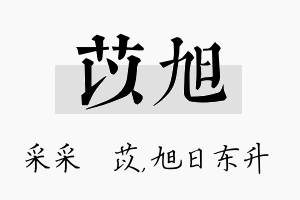 苡旭名字的寓意及含义