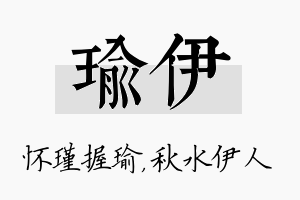 瑜伊名字的寓意及含义