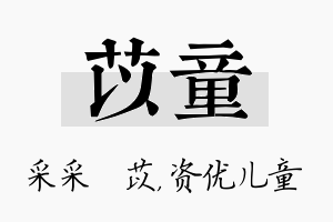 苡童名字的寓意及含义