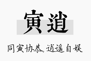 寅逍名字的寓意及含义