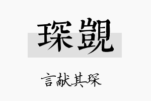 琛觊名字的寓意及含义