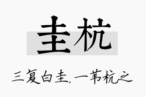 圭杭名字的寓意及含义