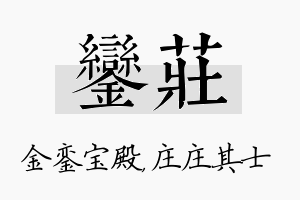 銮庄名字的寓意及含义