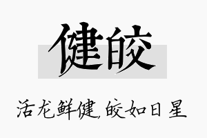 健皎名字的寓意及含义