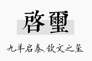 启玺名字的寓意及含义