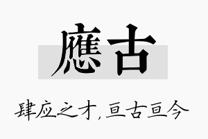 应古名字的寓意及含义