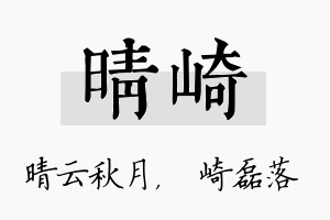 晴崎名字的寓意及含义