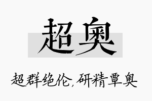 超奥名字的寓意及含义