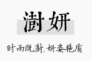 澍妍名字的寓意及含义