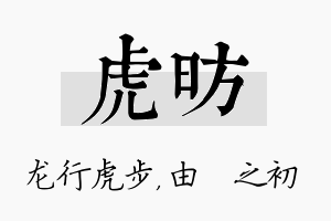 虎昉名字的寓意及含义