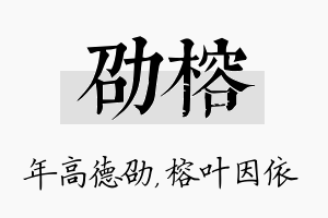 劭榕名字的寓意及含义