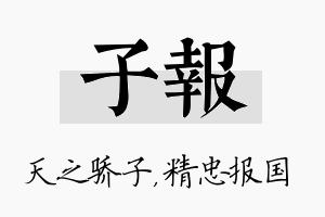 子报名字的寓意及含义